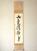 茶掛　山色清浄身◆大徳寺派 宗鏡寺 前大徳 雪尾要道