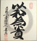 色紙　以和為貴◆稲葉春峰