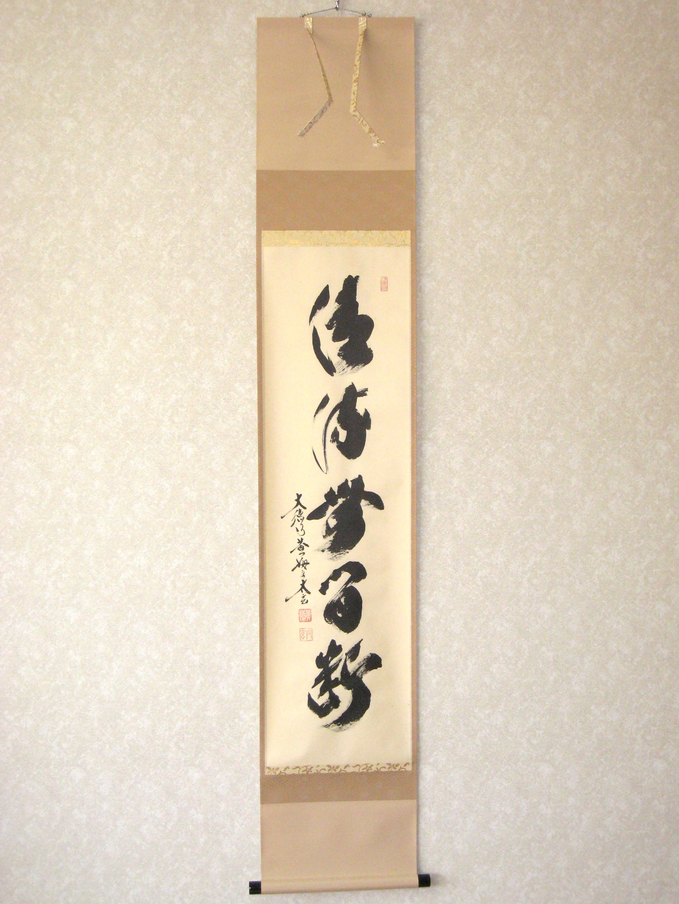 茶掛　清流無間断◆大徳寺 塔頭 黄梅院 小林太玄