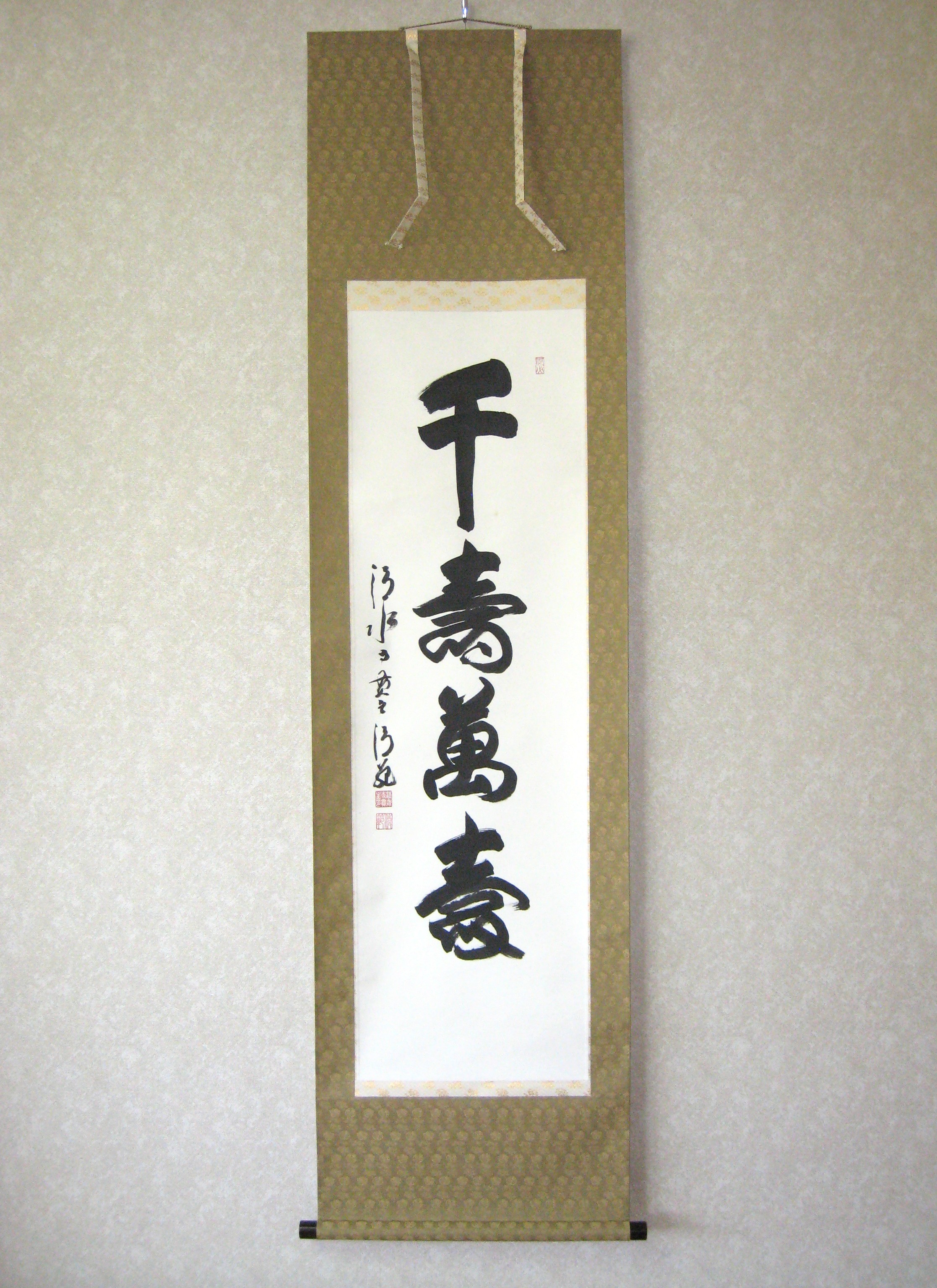 掛け軸 茶掛　千壽萬壽◆清水寺 貫主 森 清範 (真筆・中古) 　