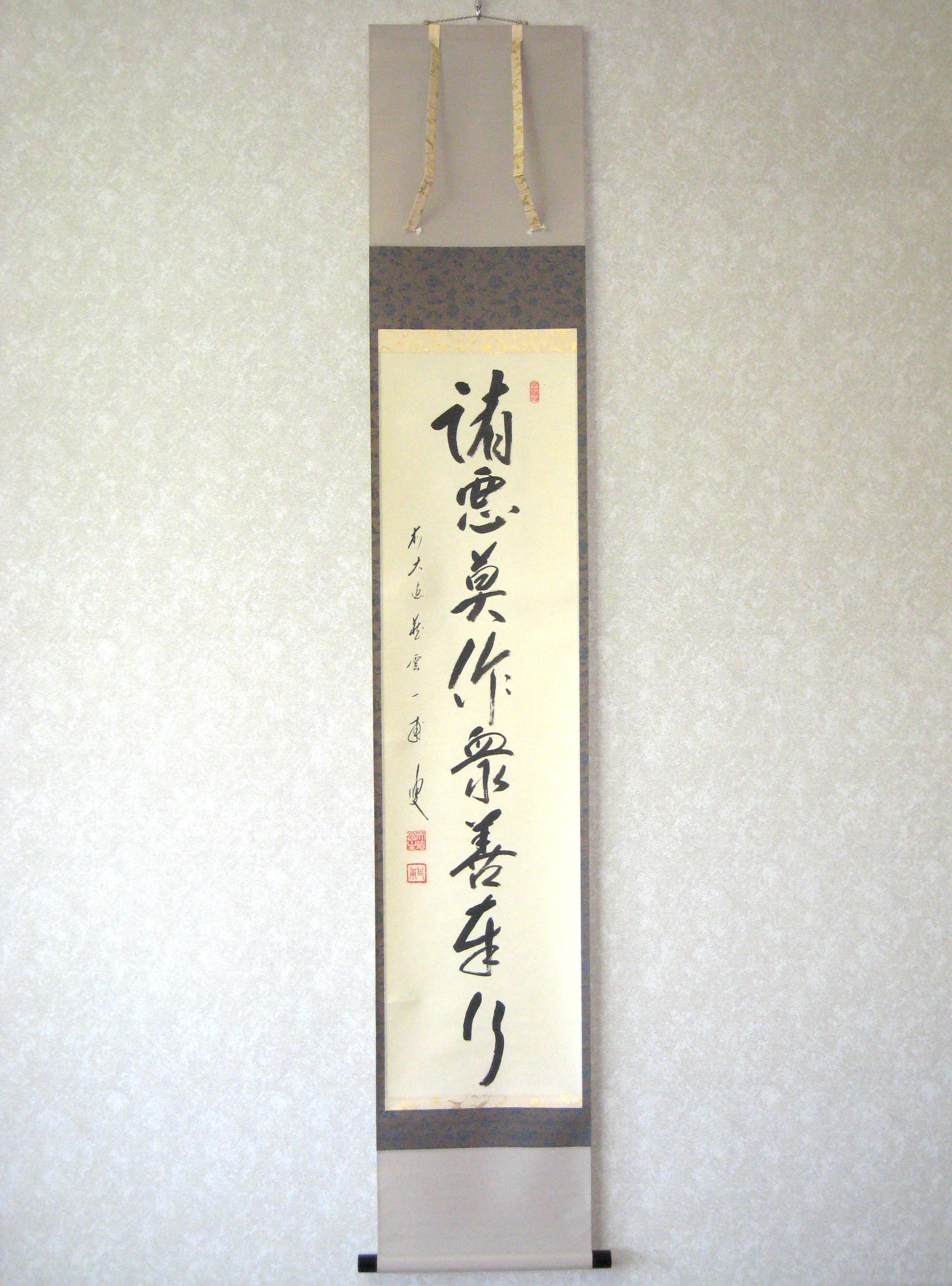 茶掛　諸悪莫作 衆善奉行◆大徳寺派 蔵雲寺 矢野一甫