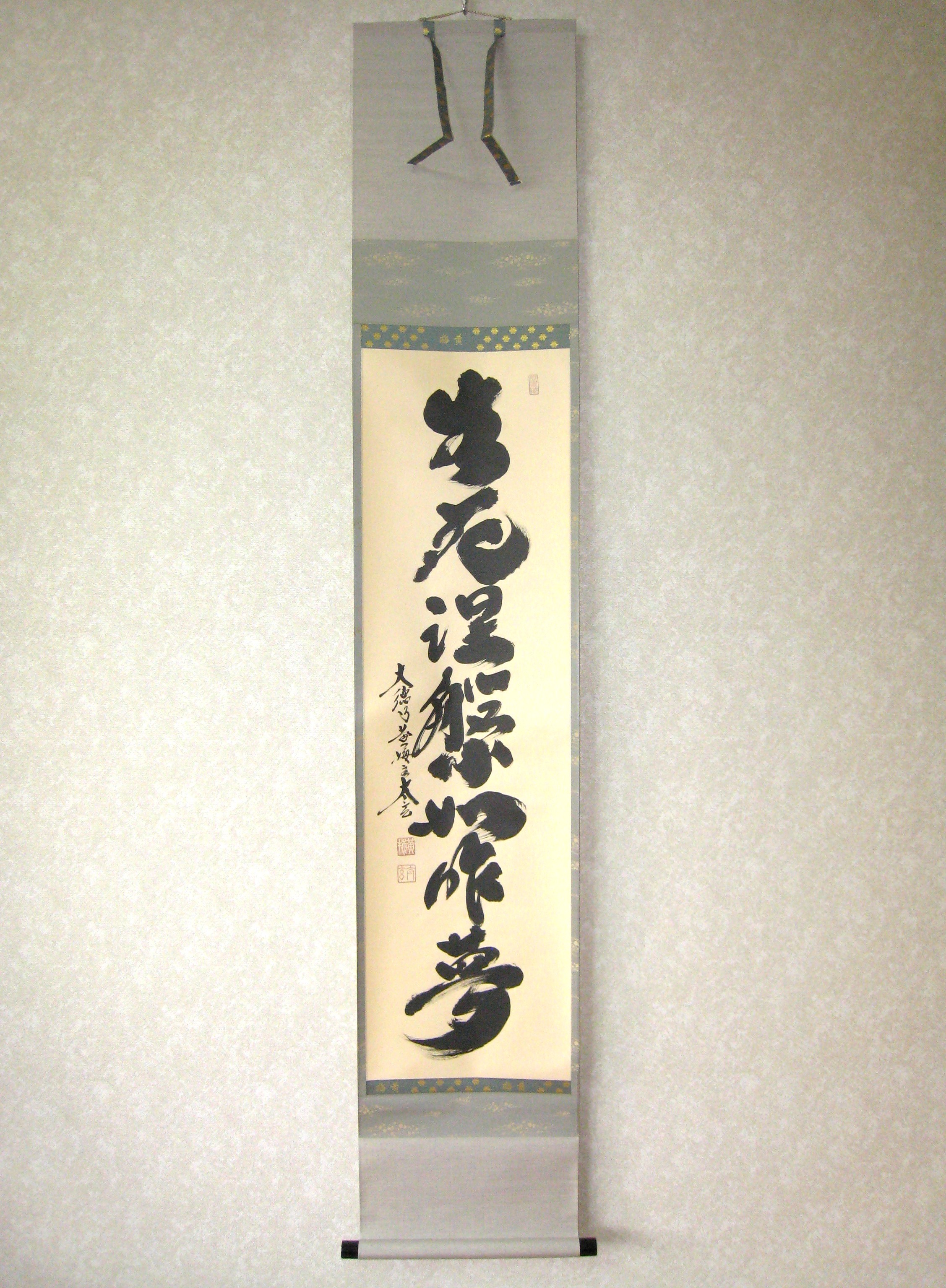 茶掛　生死涅槃如昨夢◆大徳寺 塔頭黄梅院 小林太玄