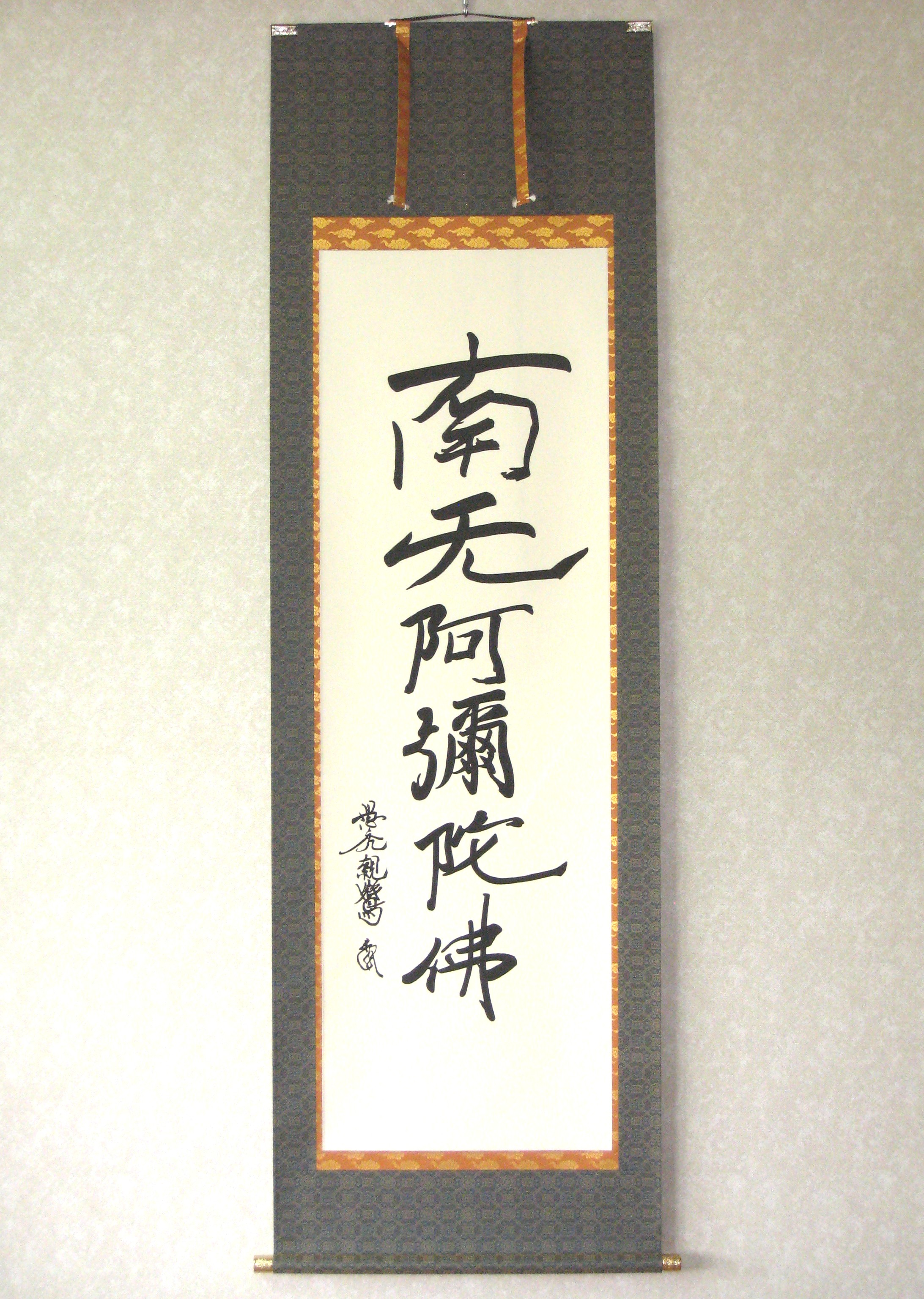 掛け軸　親鸞聖人 御真筆寫 六字名號（特殊工芸作品・新品）