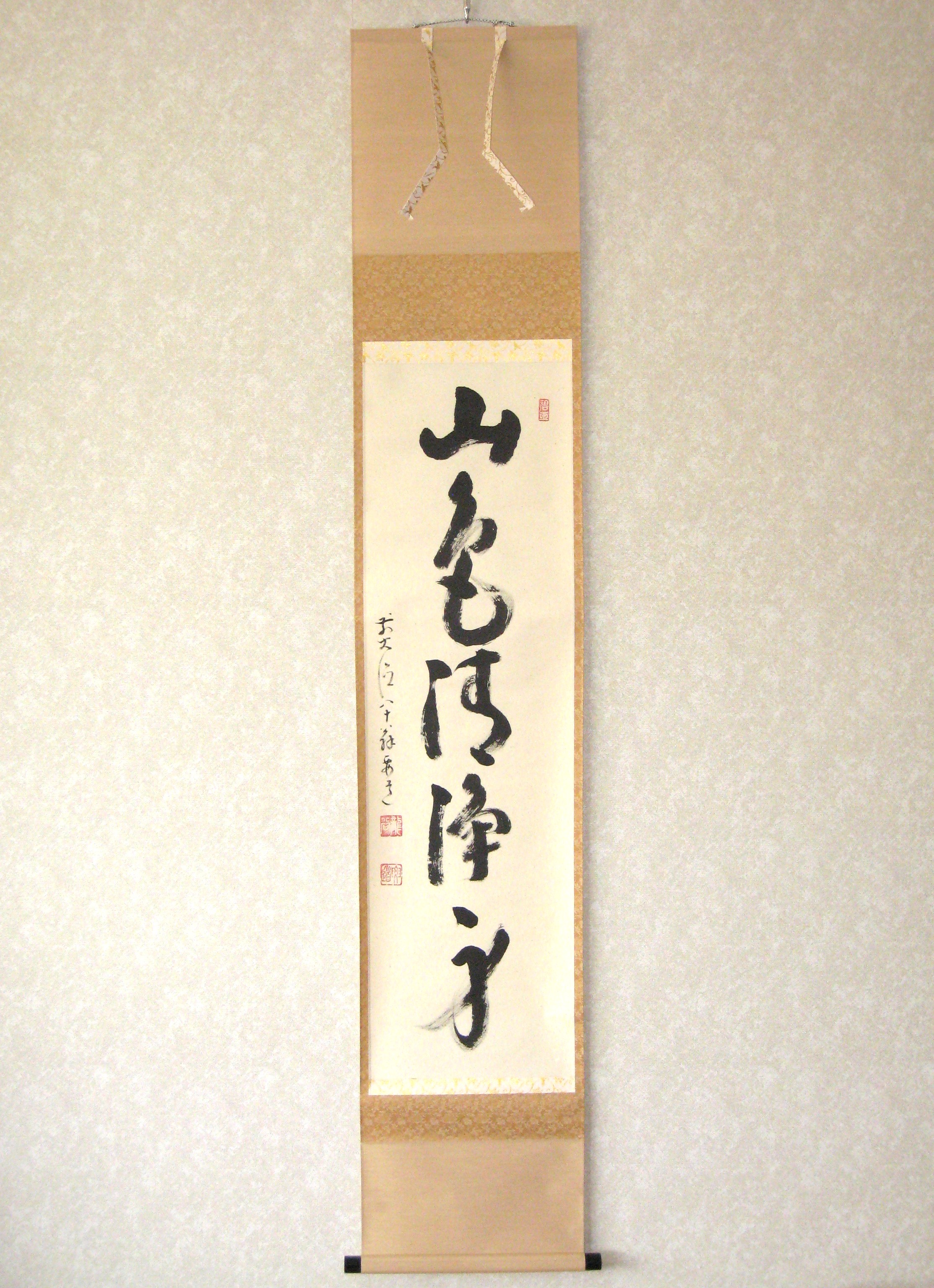 茶掛　山色清浄身◆大徳寺派 宗鏡寺 前大徳 雪尾要道