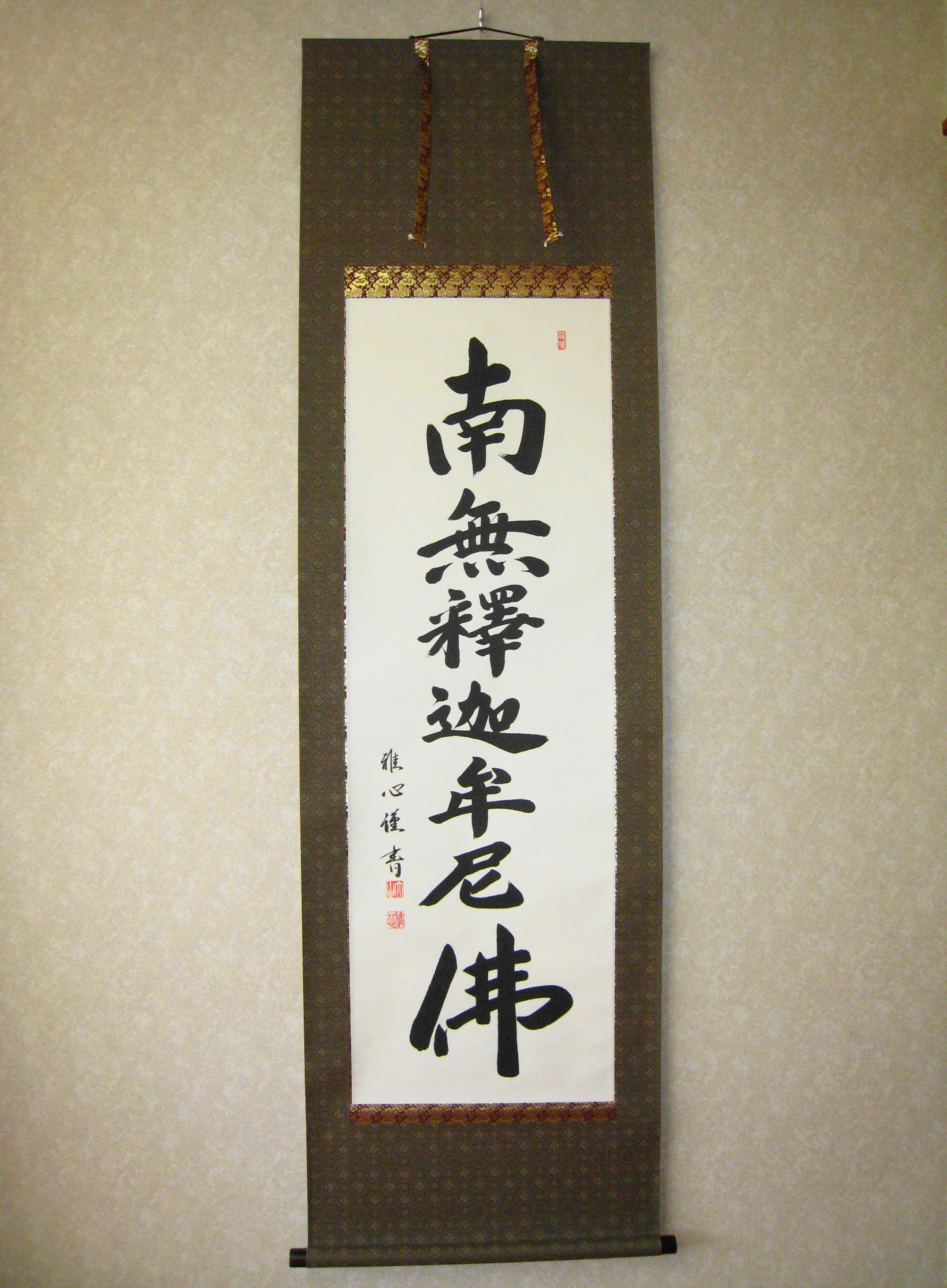 掛け軸　釈迦名号◆渡辺雅心