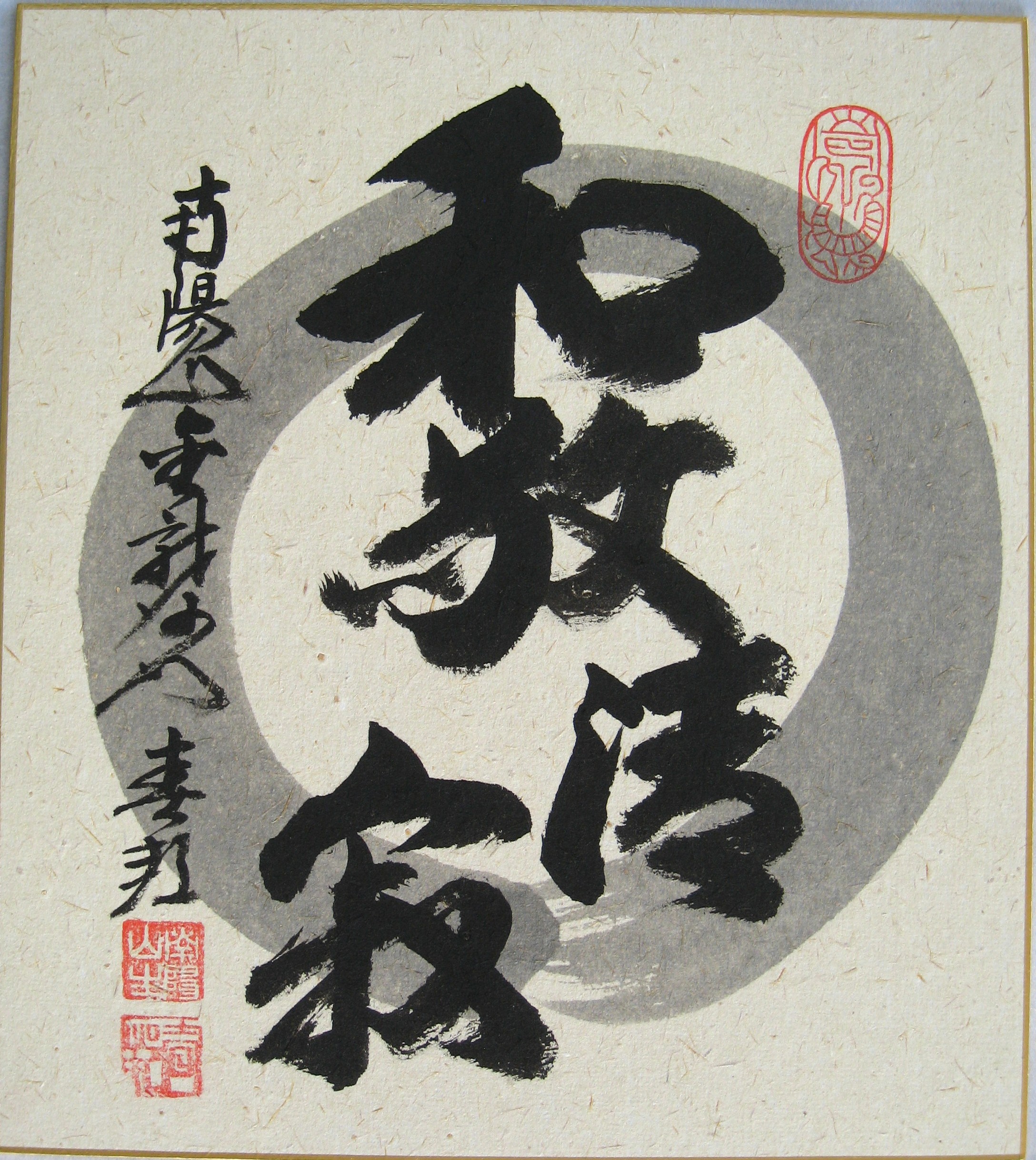 色紙　和敬清寂◆稲葉春峰