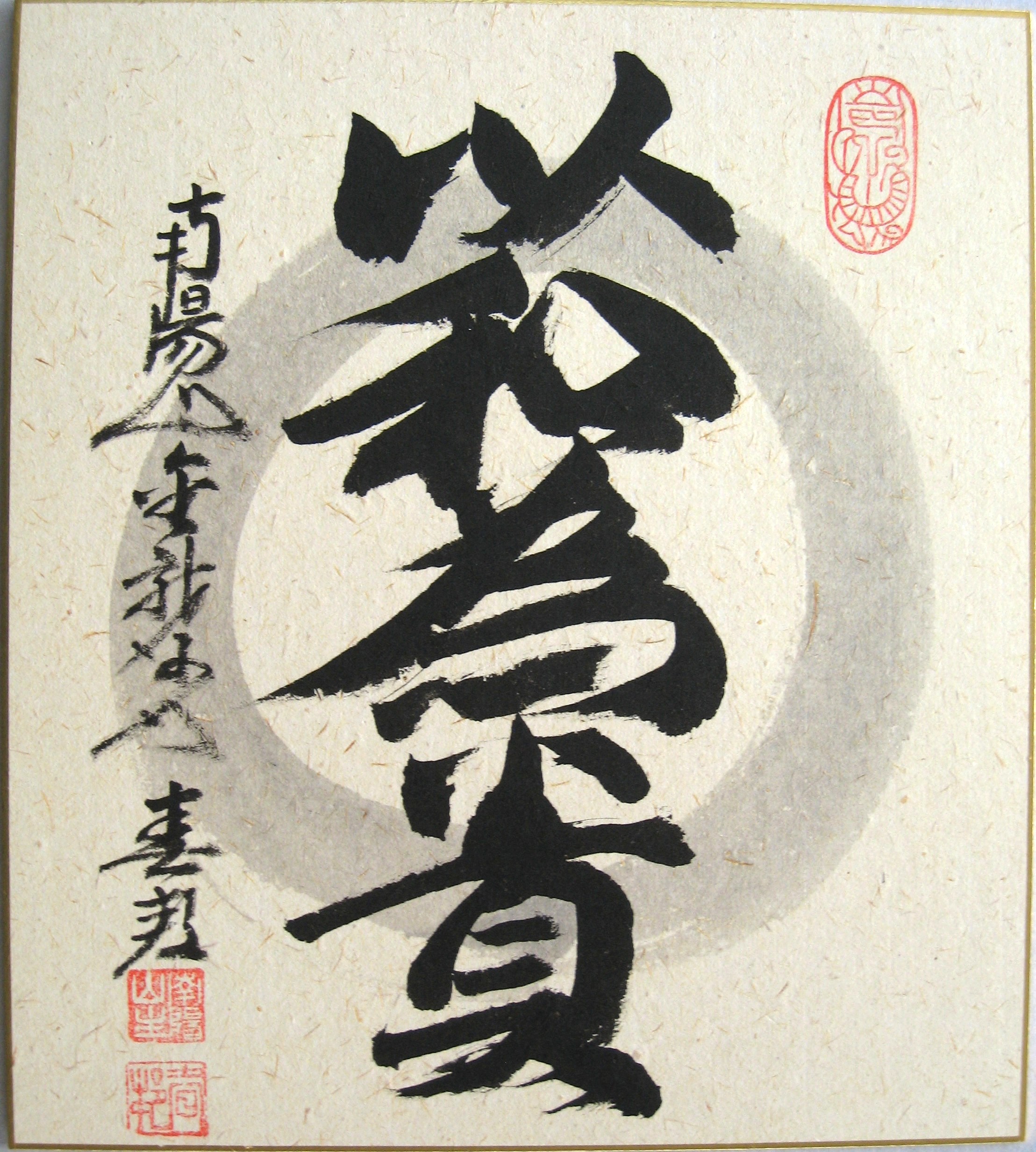 色紙　以和為貴◆稲葉春峰