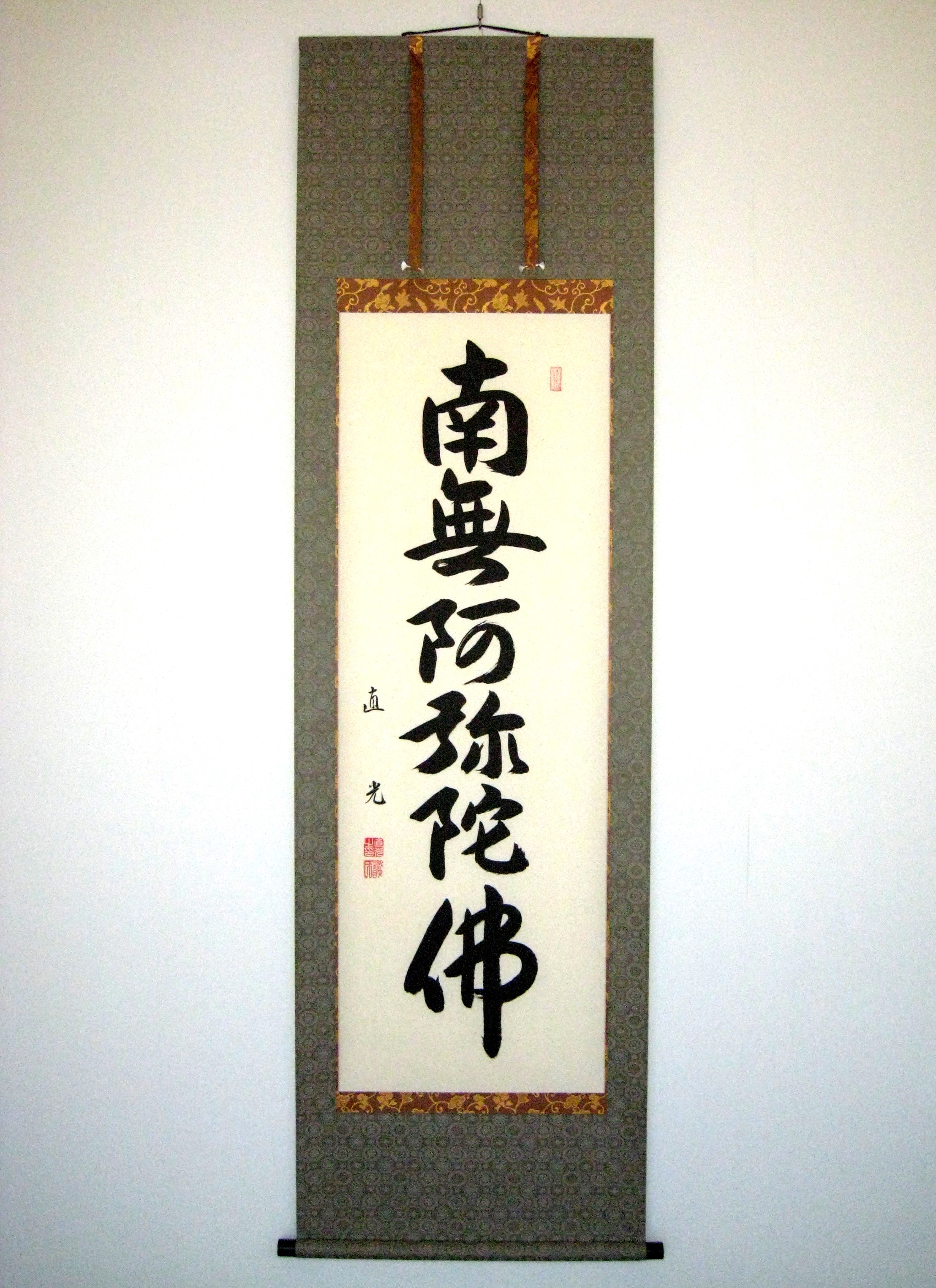 掛け軸　六字名号◆米崎直光