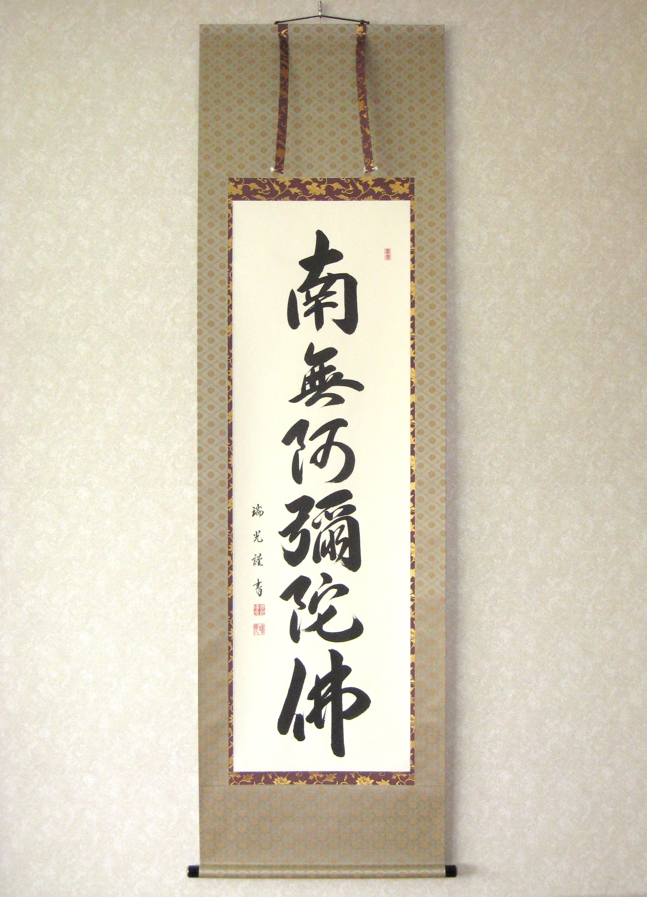 掛け軸　六字名号◆吉川瑞光