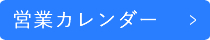 営業カレンダー