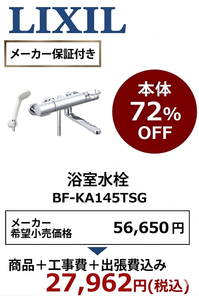 【工事費込 72%OFF】LIXIL BF-KA145TSG 浴室水栓 クロマーレS 壁付サーモスタット混合水栓 エコフルシャワー 旧BF-WM145TSG後継品