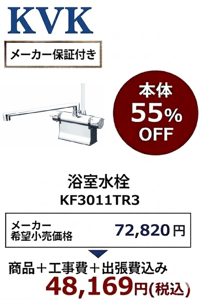 【工事費込 55%OFF】KVK KF3011TR3 浴室水栓 デッキ形サーモスタット式シャワー 可変ピッチ式 300mmパイプ 旧KF3011T後継品