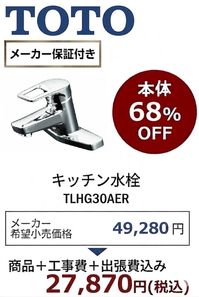 【工事費込 68%OFF】TOTO TLHG30AER 洗面水栓 エコシングル 2穴シングル混合水栓 旧TLHG30AE・TLHG30A後継品