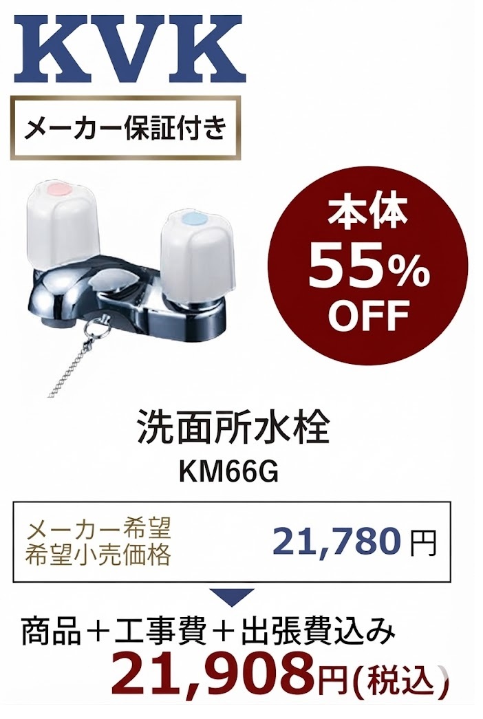 KM66G 洗面所2ホール 商品＋工事費+出張費込みを20,908円