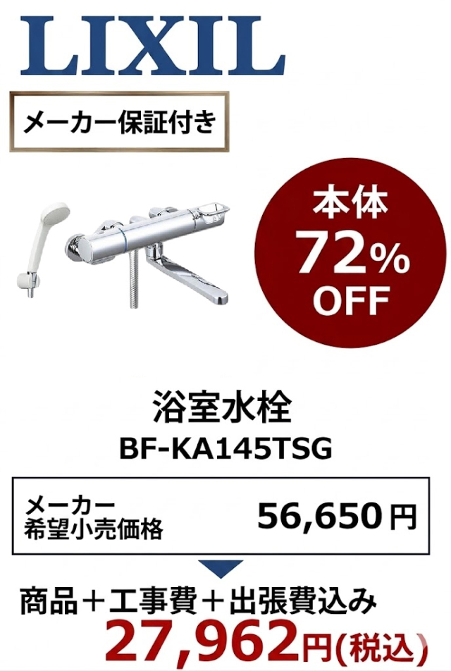 【工事費込 72%OFF】LIXIL BF-KA145TSG 浴室水栓 クロマーレS 壁付サーモスタット混合水栓 エコフルシャワー 旧BF-WM145TSG後継品