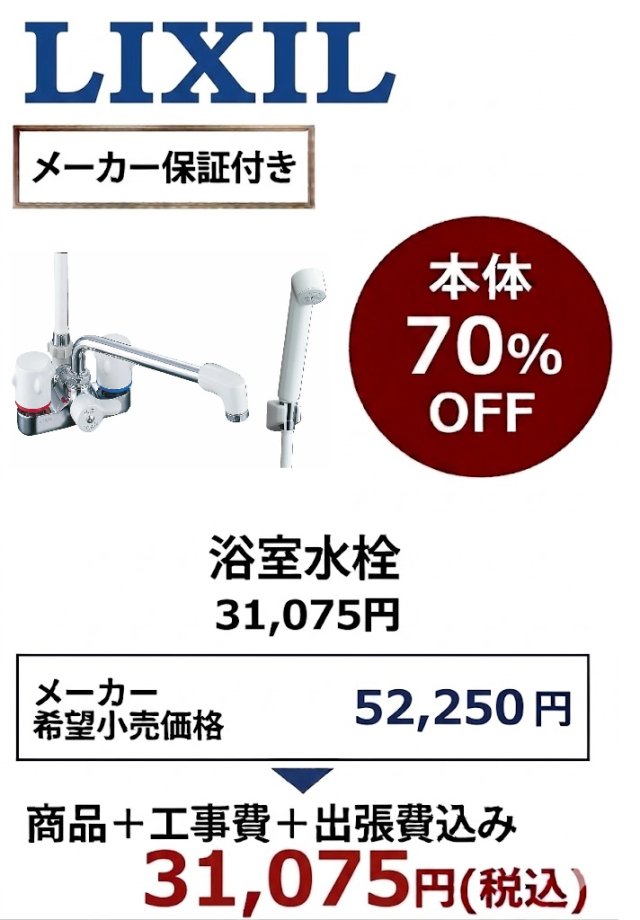 【工事費込 70%OFF】LIXIL BF-M606 浴室水栓 ミーティス 2ハンドル混合水栓 デッキタイプ 台付2穴 旧SF-M606・BF-616後継品