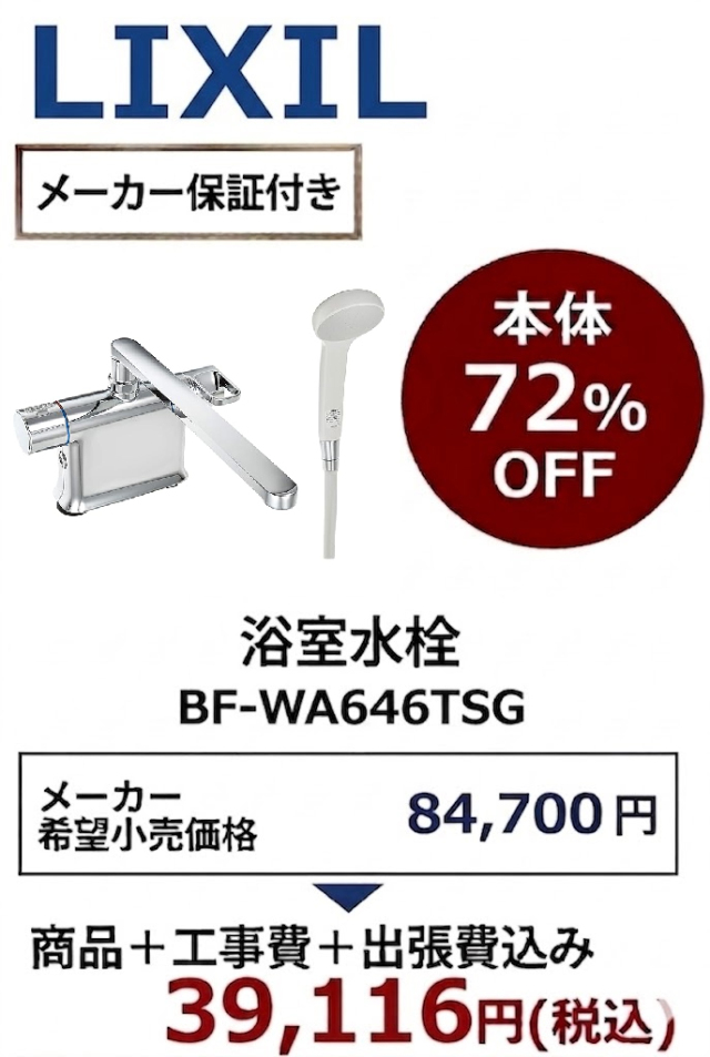 【工事費込 72%OFF】LIXIL BF-WM646TSG(300) 浴室水栓 クロマーレS サーモスタット付シャワーバス水栓 旧BF-HB646TSG後継品