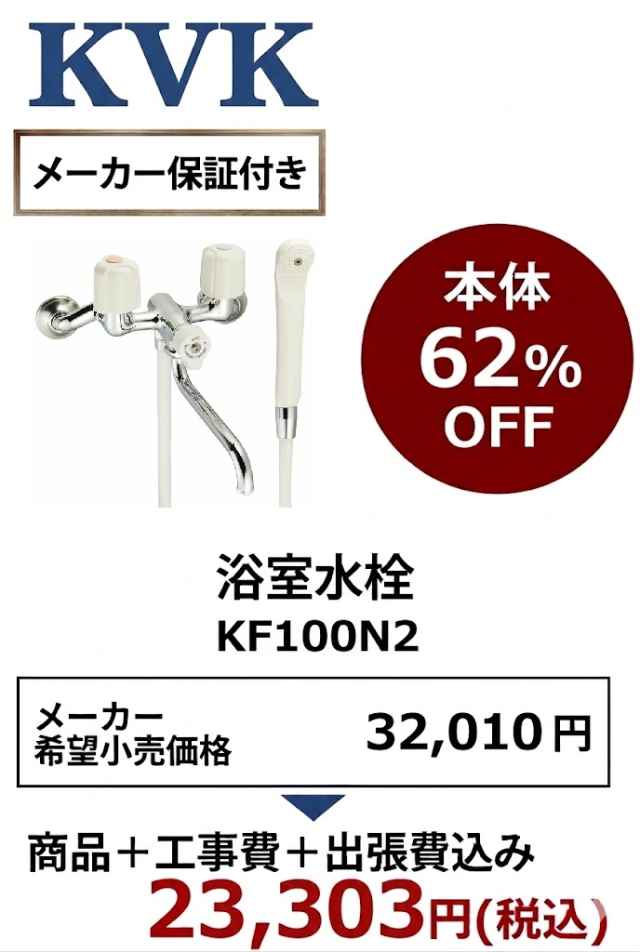 【工事費込 62%OFF】KVK KF100N2 浴室水栓 一時止水付2ハンドルシャワー 壁付タイプ 旧KF100N・KF102後継品