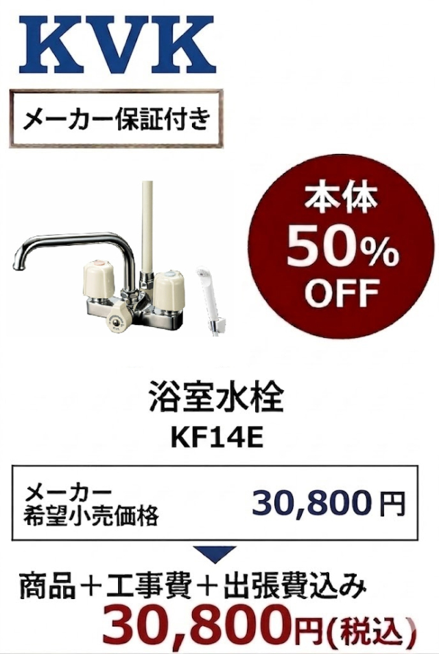 【工事費込 50%OFF】KVK KF14E デッキ型2ハンドルシャワー混合栓 取付穴ピッチ120mm 旧KF14・KF132・KF133後継品