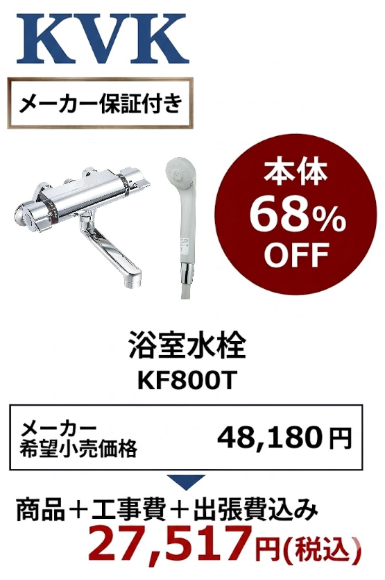 【工事費込 68%OFF】KVK KF800T 浴室水栓 サーモスタット式シャワー 壁付タイプ 170mmパイプ付 旧KF112G・KF112・KF170後継品