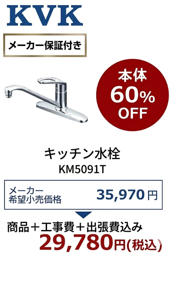 【工事費込 60%OFF】KVK KM5091T 台所用シングルレバー混合栓 キッチン水栓 台付2穴 蛇口 交換 取付工事セット KM5091シリーズ