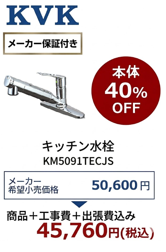 【工事費込 40%OFF】KVK KM5091TECJS シングルレバー式混合栓（eレバー）台付2穴 吐水口回転規制 伸縮自在 混合水栓 蛇口 本体＋標準工事費