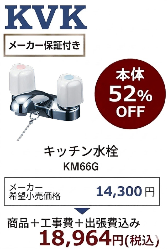 【工事費込 52%OFF】KVK KM66G 洗面水栓 2ハンドル混合栓 ゴム栓付 取付ピッチ102mm 旧KM66型後継品