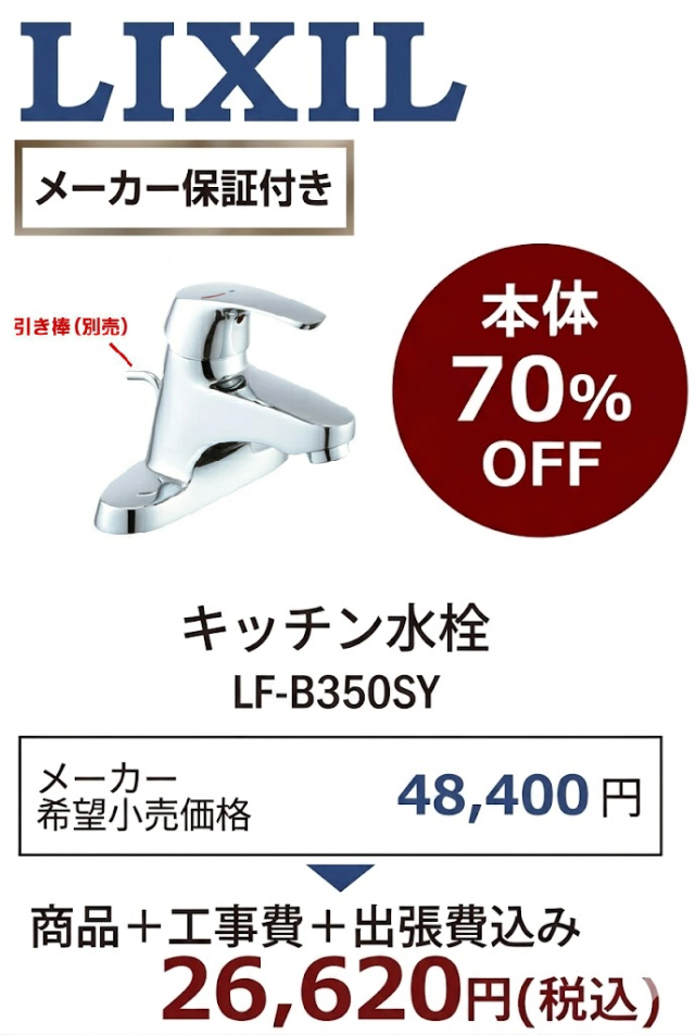 【工事費込 70%OFF】LIXIL LF-B350SY 洗面水栓 エコハンドル 2穴シングル混合水栓 ビーフィット 旧LF-B350S後継品