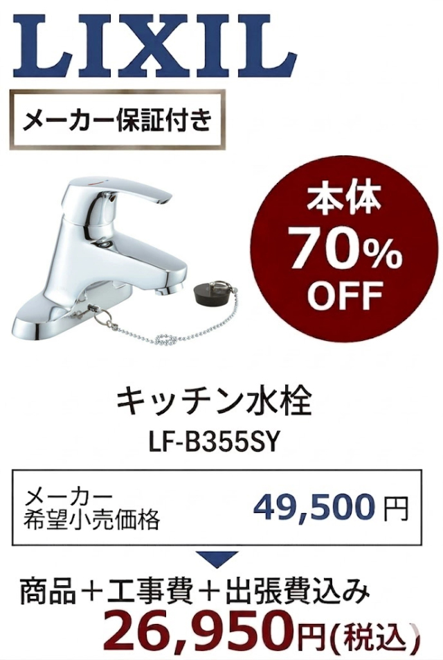 【工事費込 70%OFF】LIXIL LF-B355SY 洗面水栓 エコハンドル 2穴シングル混合水栓 ビーフィット 旧LF-B355S後継品