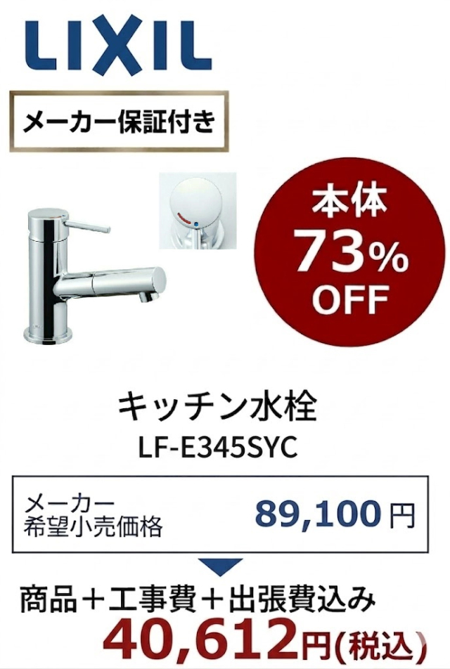 工事費込 73%OFF】LIXIL LF-E345STC 洗面水栓 eモダン エコハンドル