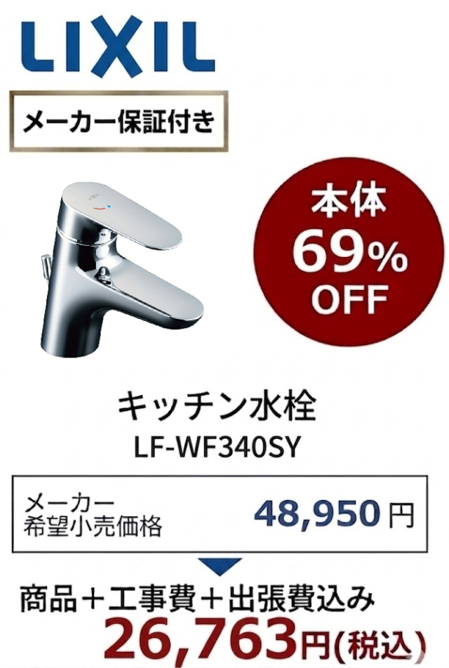 【工事費込 69%OFF】LIXIL LF-WF340SY 洗面水栓 エコハンドル シングルレバー混合水栓 ポップアップ式 旧LF-B340SY・LF-B340S後継品