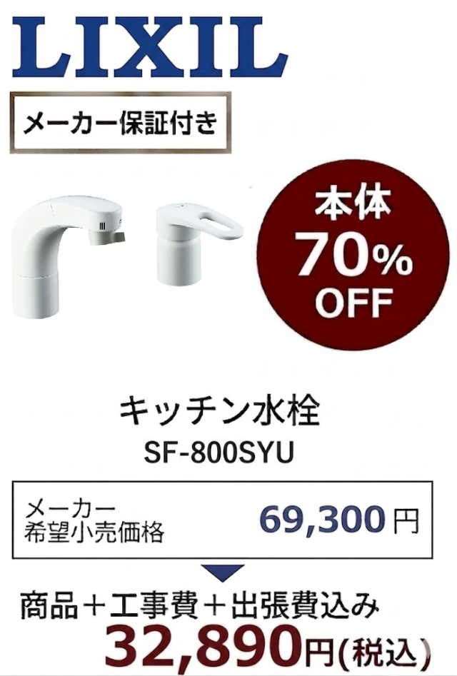 【工事費込 70%OFF】LIXIL SF-800SYU 洗面水栓 ホース引出式 シングルレバー洗髪シャワー水栓 旧SF-800SY・SF-500SY後継品