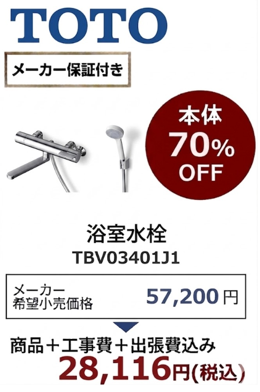 【工事費込 70%OFF】TOTO 浴室水栓 TBV03401J1 GGシリーズ 壁付サーモスタット混合水栓 コンフォートウエーブシャワー 旧TMGG40E後継品 蛇口交換・水栓交換