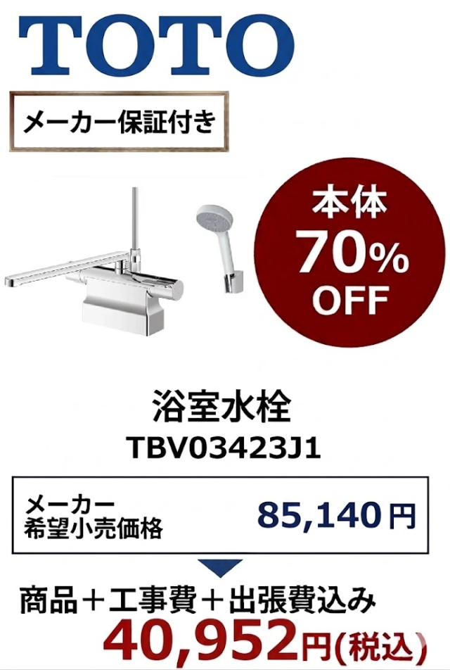 【工事費込 60%OFF】TOTO TBV03423J1 浴室水栓 GGシリーズ 台付サーモスタット混合水栓 コンフォートウエーブシャワー 旧TMGG46E後継品