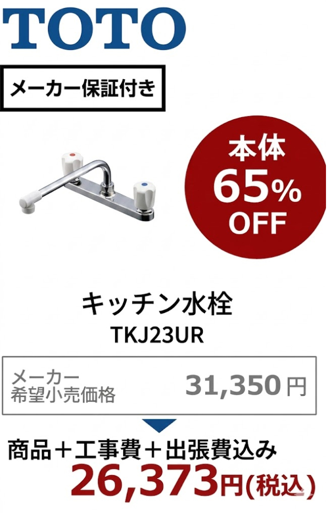 【工事費込 65%OFF】TOTO TKJ23UR キッチン水栓 台付2ハンドル混合水栓 旧TKJ23U・TKJ23R後継品 穴間203mm 蛇口交換リフォーム