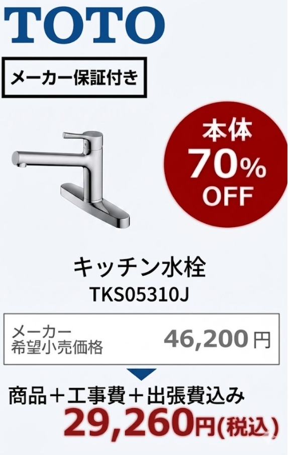 【工事費込 70%OFF】TOTO TKS05310J キッチン水栓 GGシリーズ 台付1穴 エコシングル 蛇口交換 旧品番TKGG33ETKGG33ECTKJ33U3STKJ33C3RTKHG33後継