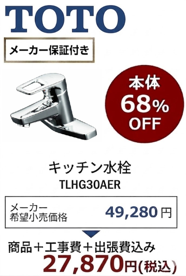 工事費込 68%OFF】TOTO TLHG30AER 洗面水栓 エコシングル 2穴シングル