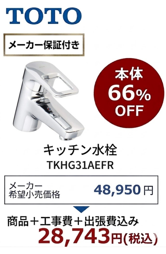 【工事費込 70%OFF】TOTO TLHG31AEFR 洗面水栓 エコシングル 蛇口 ポップアップ式 旧TLHG31AEF・TLHG31AF後継品