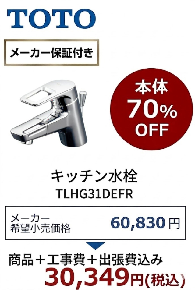 【工事費込 70%OFF】TOTO TLHG31DEFR 洗面水栓 エコシングル 蛇口 ワンプッシュ式 旧TLHG31DEF・TLHG31EF後継品