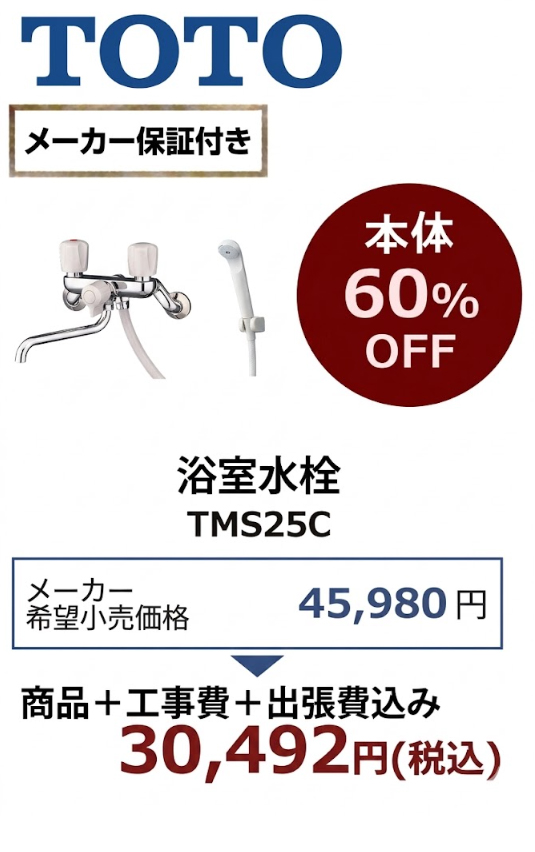 【工事費込 60%OFF】TOTO TMS25C 浴室水栓 壁付2ハンドル混合水栓 一時止水あり スパウト170mm 旧TM225C・TMG25C後継品