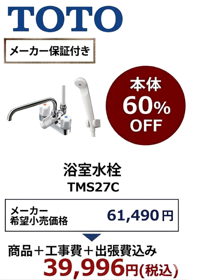 【工事費込 60%OFF】TOTO TMS27C 浴室水栓 台付2ハンドル混合水栓 一時止水あり スパウト230mm 旧TM275C・TMG27C後継品