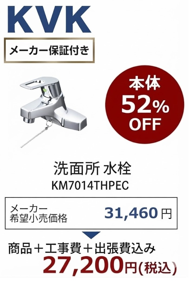 KVK KM7014THPEC 商品＋工事費+出張費込みを27,200円