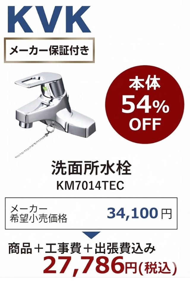 KM7014TEC 商品＋工事費+出張費込みを27,786円