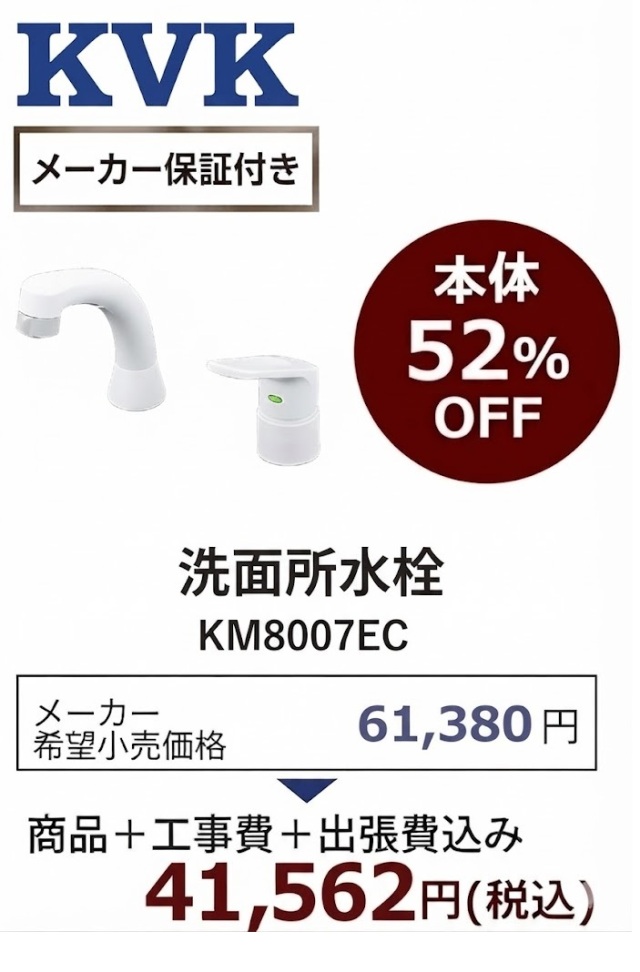 KVK KM8007EC 商品＋工事費+出張費込み