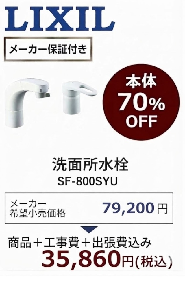 SF-800SYU 商品＋工事費+出張費込みを35,860円を説明した画像