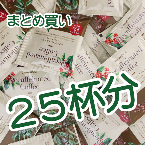 カフェインレス