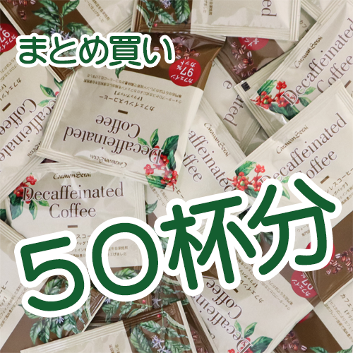 カフェインレス