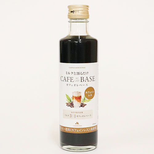 カフェインレスカフェオレベース