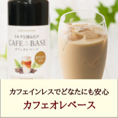 カフェオレベース