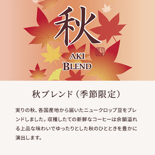 秋ブレンド　サブ説明